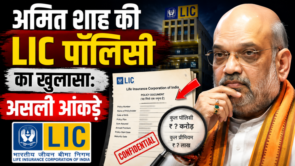 अमित शाह के पास कितनी LIC Policy है? 2024 चुनावी हलफनामे से हुआ बड़ा खुलासा